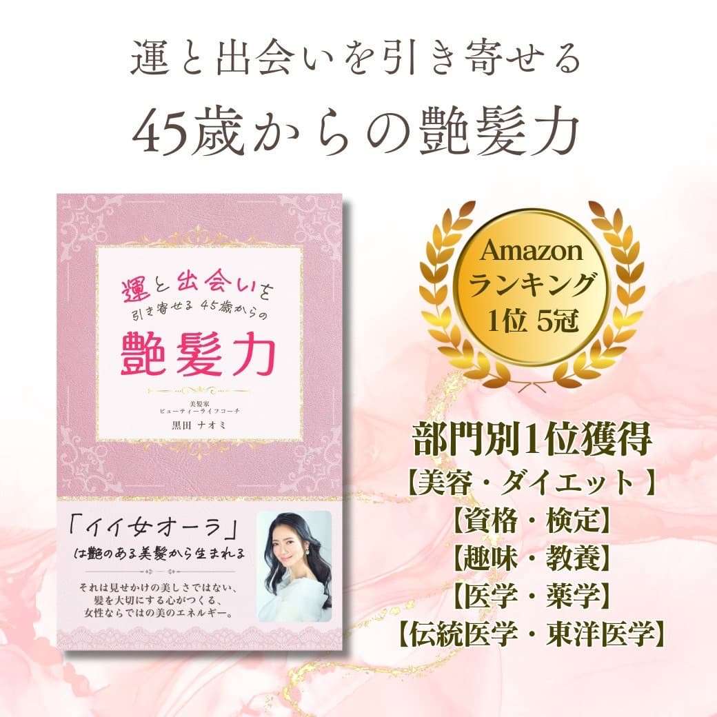 運と出会いを引き寄せる 45歳からの艶髪力